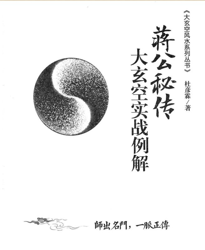 杜彦霖-蒋大鸿著《（蒋公秘传）大玄空实战例解》248页
