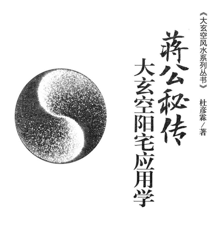 杜彦霖-蒋大鸿著《（蒋公秘传）大玄空阳宅应用学》264页.pdf