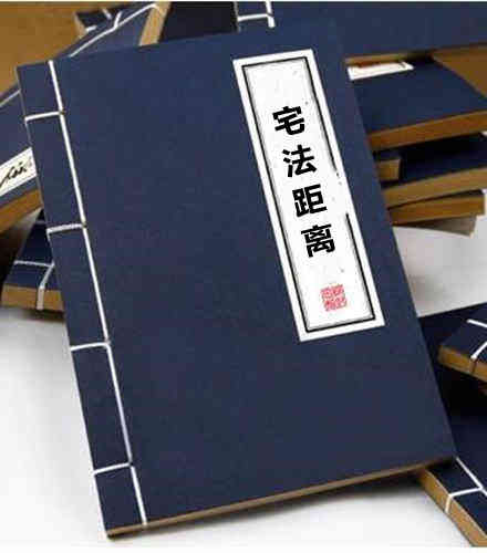 宅法距离