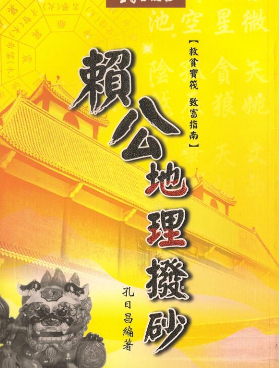 孔日昌 赖公地理拨砂