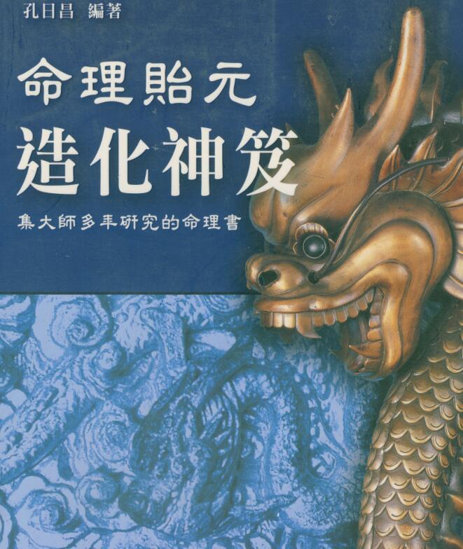 孔日昌 命理贻元造化神笈206页.pdf
