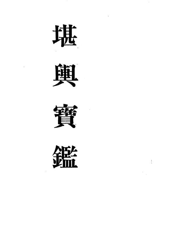 孔日昌-堪舆宝鉴