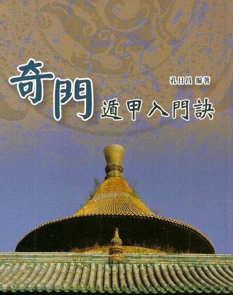 孔日昌-奇门遁甲入门诀