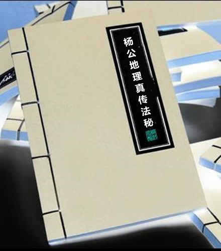杨公地理真传法秘