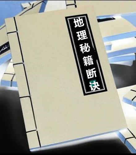 救贫地理秘籍断诀