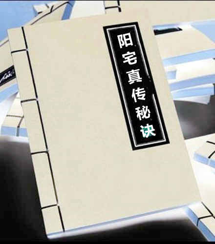 精刻编集阳宅真传秘诀.六卷.明.李邦祥撰.明万历27年远堂熊云滨刊本.书号12755.灰度胶片
