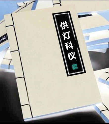 供灯科仪