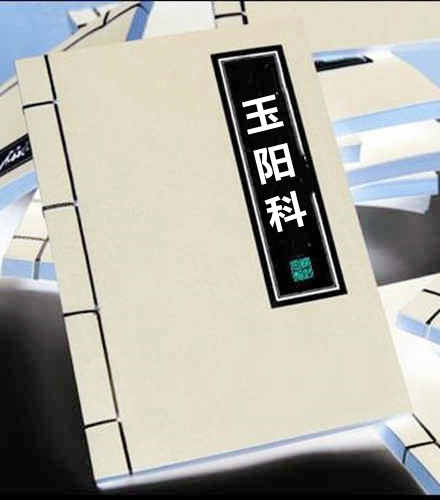玉阳科