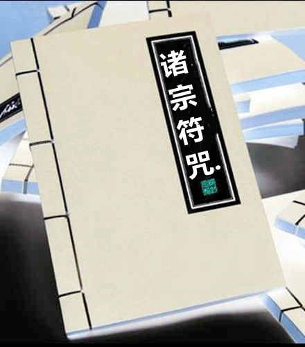 诸宗符咒