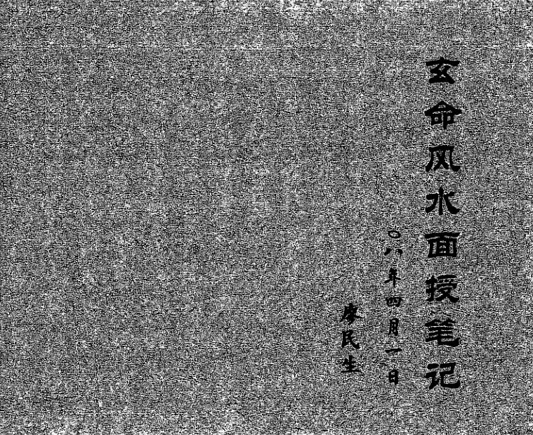 廖民生-08年玄命风水面授笔记