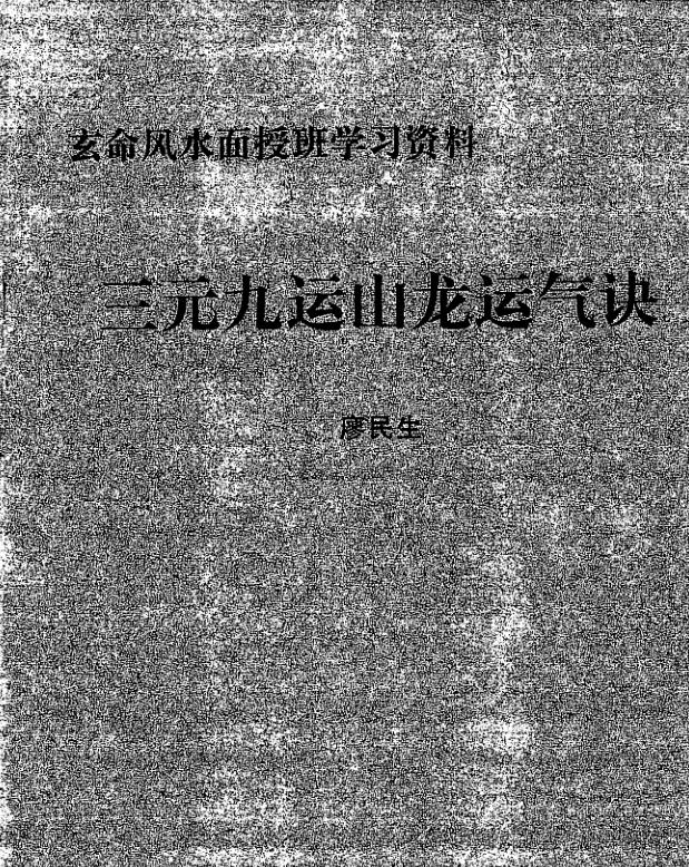 廖民生-三元九运山龙运气诀.pdf
