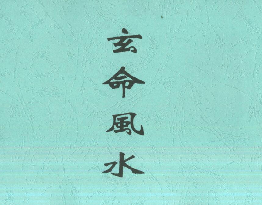 廖民生-玄命风水