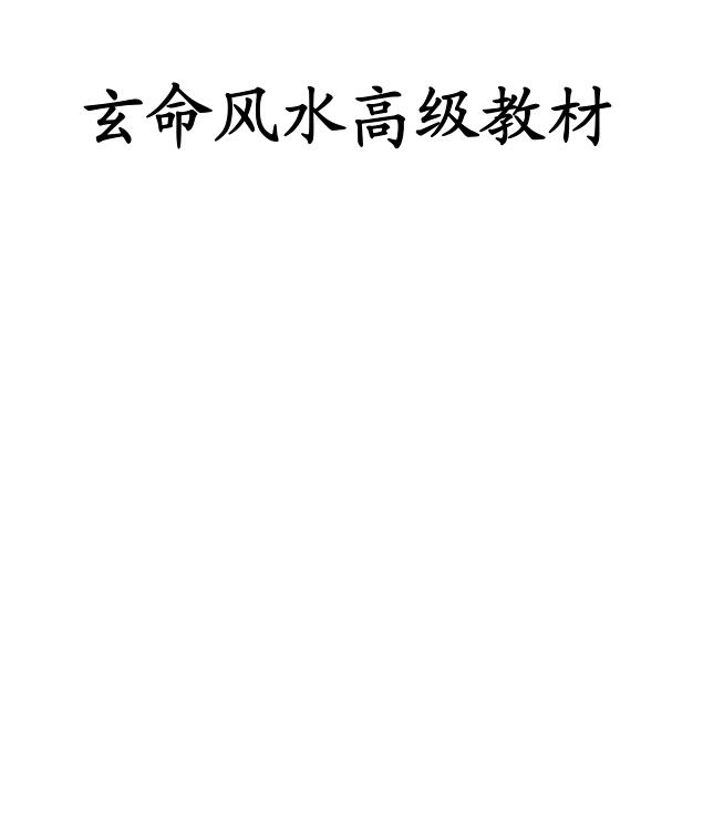 廖民生-玄命风水高级教材