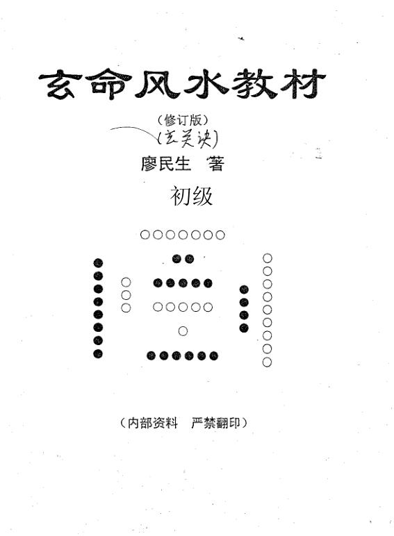 廖民生-玄命风水教材玄关诀