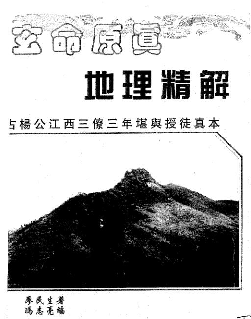 廖民生-玄命原真地理精解