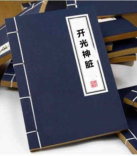开光神脏