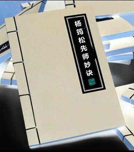 杨筠松先师妙诀