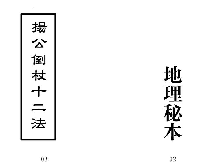 杨救贫 地理秘本-杨公倒杖十二法