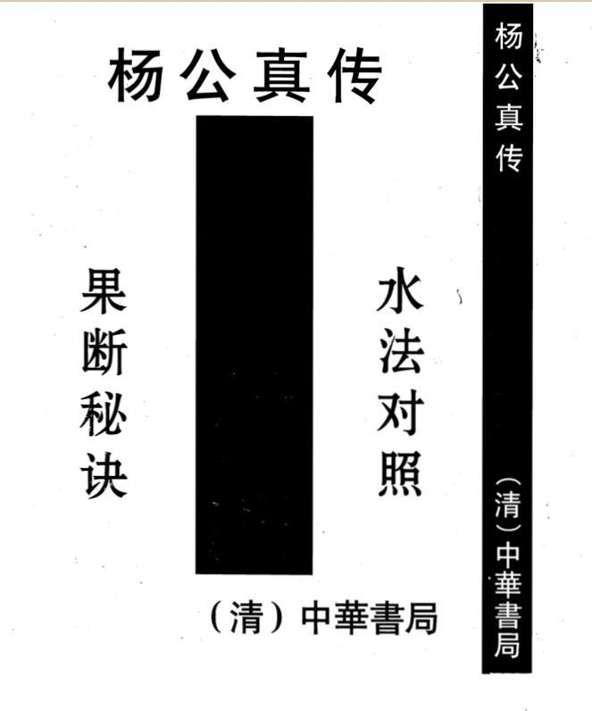 杨救贫 杨公真传廿四山吉凶