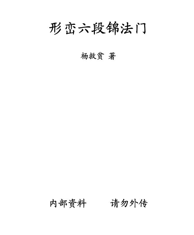 杨救贫-形峦六段锦法门