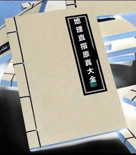 地理直指原真大全