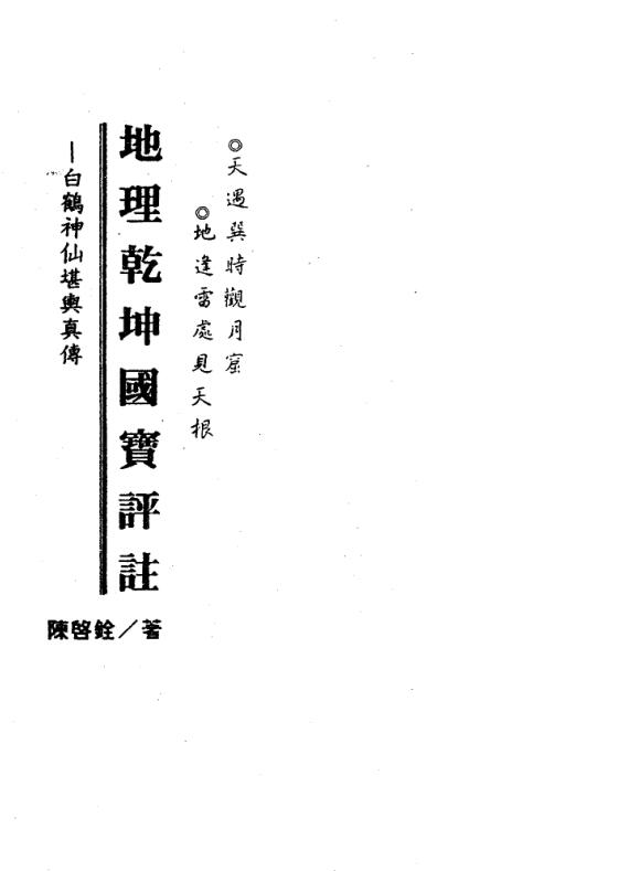 地理干坤国宝评注风水(白鹤神仙堪兴真传)