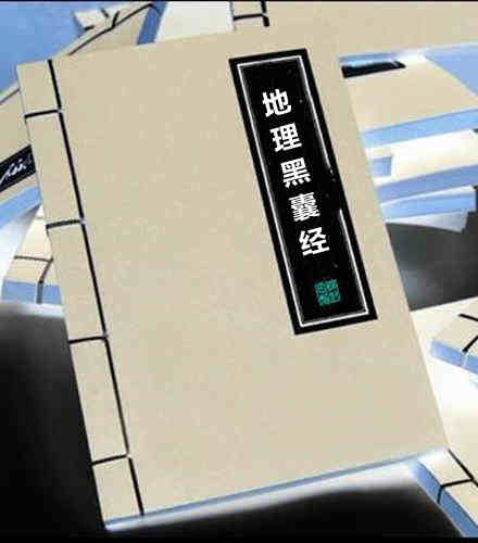 地理黑囊经 完整版