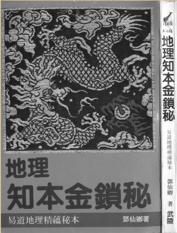 地理知本金锁秘 邓梦觉