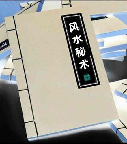 风水秘术