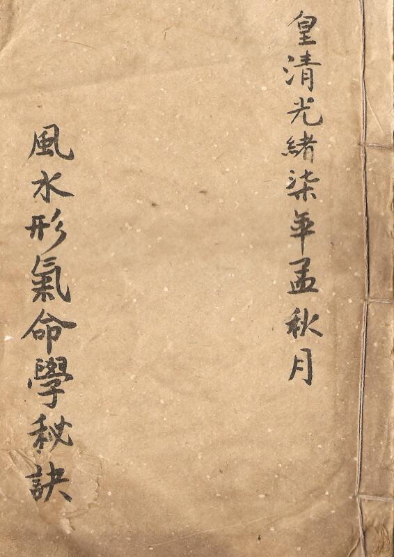 風水形氣命學秘訣
