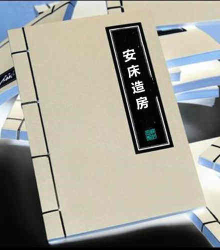 安床造房