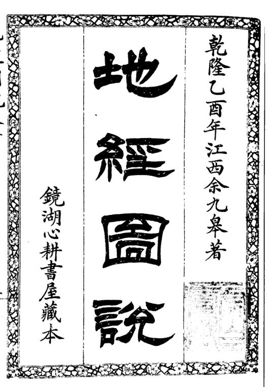风水古籍《地经图说》余九皋