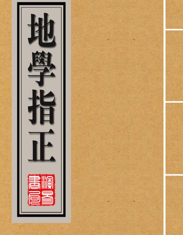 地學指正.pdf