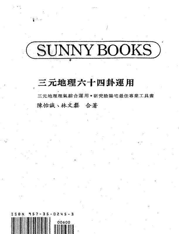 陈怡诚.林文松-三元地理六十四卦运用