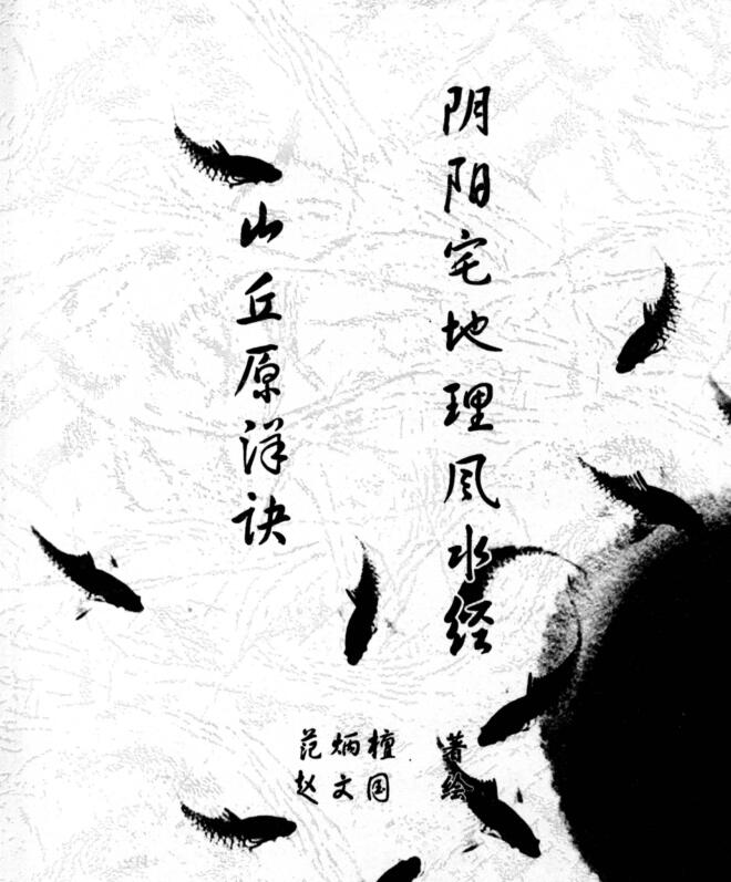 范炳檀-山丘原洋诀-阴阳宅地理风水经