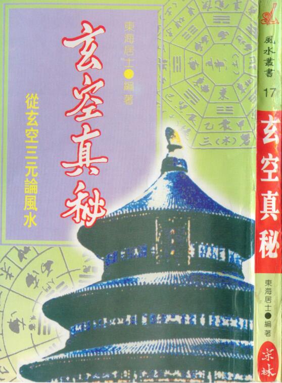 东海居士《玄空真秘-玄空三元风水