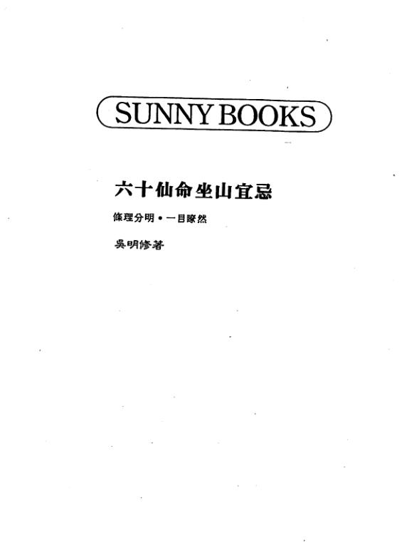 XZFS0189 吴明修-六十仙命坐山宜忌