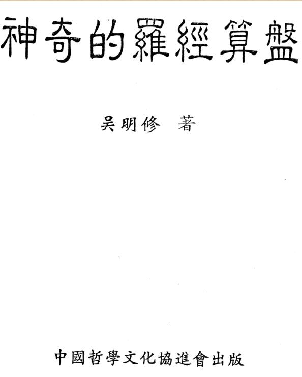 吴明修-神奇的罗经算盘.pdf