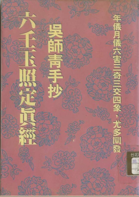 吴师青手抄-六壬玉照定真经.pdf