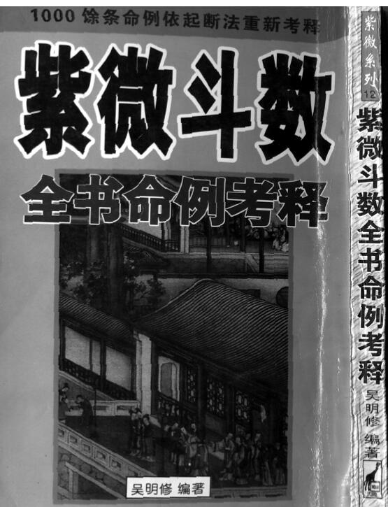 吴明修-紫微斗数全书命例考释