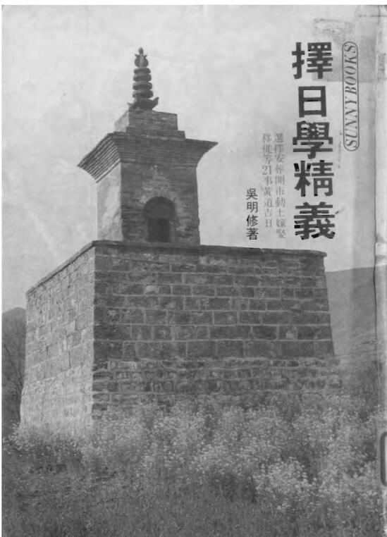 吴明修-择日学精义