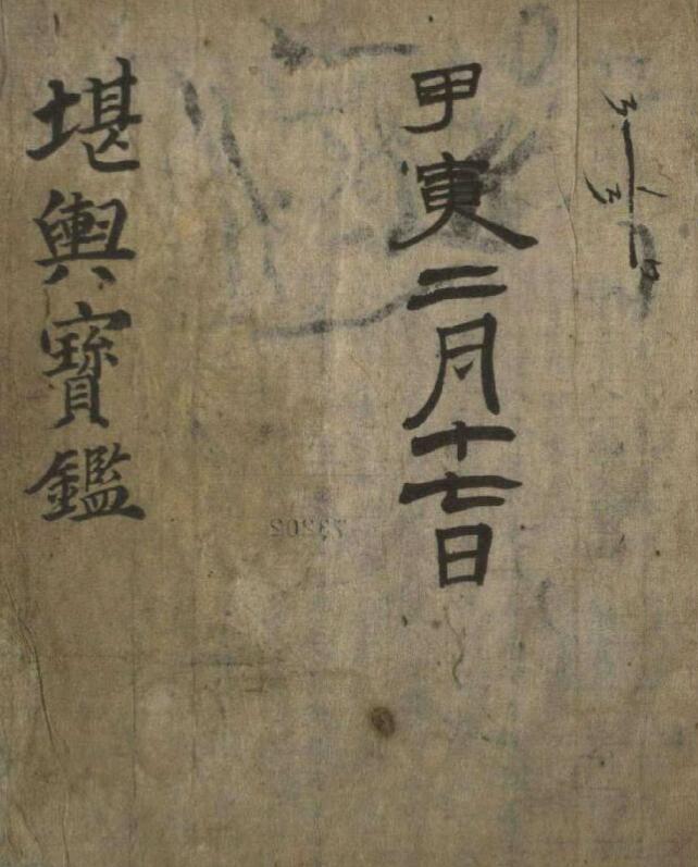 堪舆宝鑑