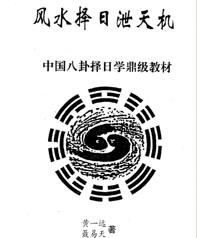 黄一远.聂易天-风水择日泄天机