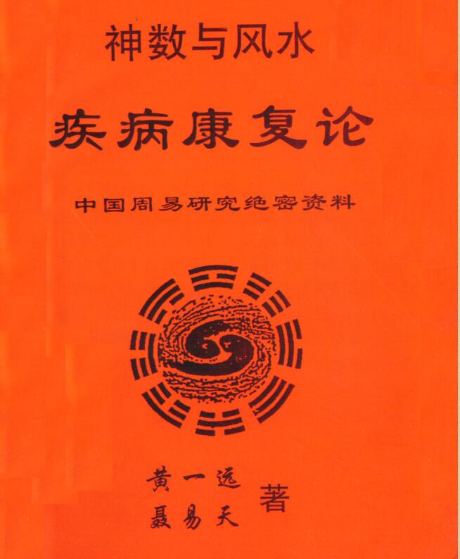 黄一远.聂易天-疾病康复论