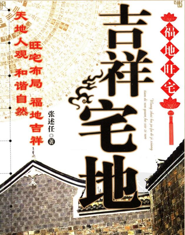 吉祥宅地 张述任著 中国商业出版社 2006_11874420 图像PDG.pdf