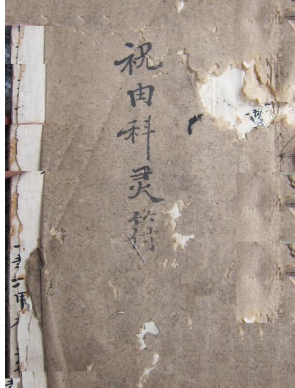 祝由科灵符.pdf