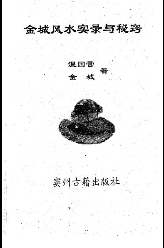 金城风水实录与秘窍.pdf