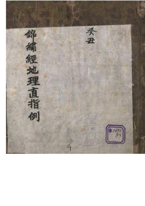 锦绣经地理直指.pdf