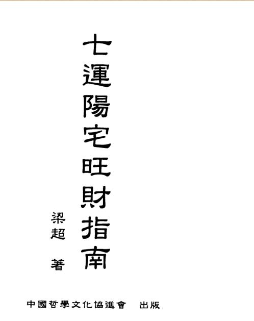 XZFS0209  梁超-七运阳宅旺财指南
