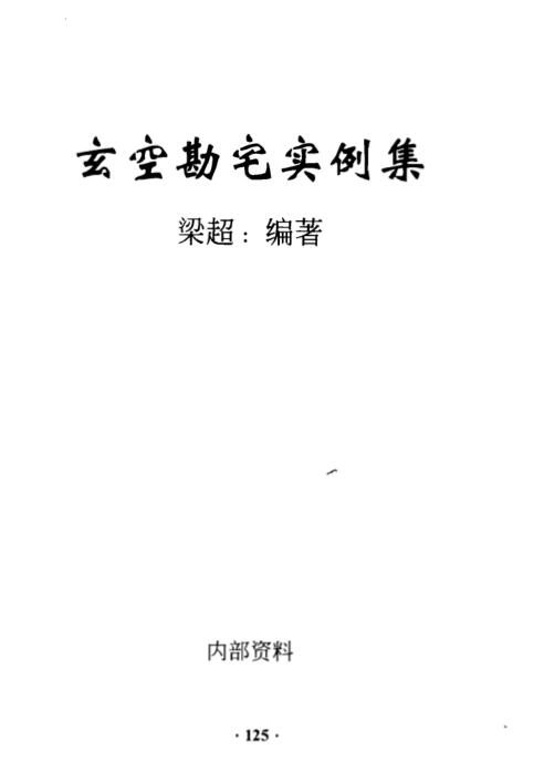XZFS0211 梁超-玄空勘宅实例集
